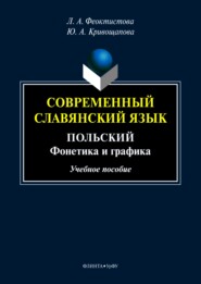 Современный славянский язык. Польский. Фонетика и графика