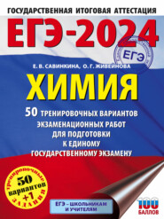 ЕГЭ-2024. Химия. 50 тренировочных вариантов экзаменационных работ для подготовки к единому государственному экзамену