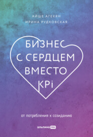 Бизнес с сердцем вместо KPI. От потребления к созиданию