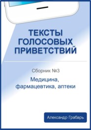 Тексты голосовых приветствий. Сборник №3. Медицина, фармацевтика, аптеки