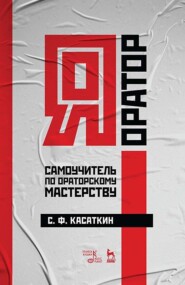 Я – оратор. Самоучитель по ораторскому мастерству. Учебное пособие