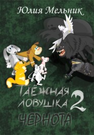 Таёжная ловушка 2. Чернота