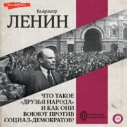 Что такое «друзья народа» и как они воюют… против социал-демократов?