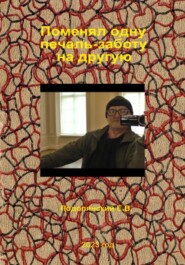 Поменял одну печаль-заботу на другую