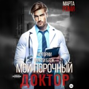 Мой порочный доктор. Истории Мисти Блэк