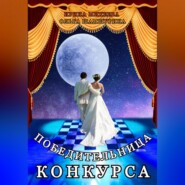 Победительница конкурса