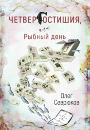 Четвергостишия, или Рыбный день