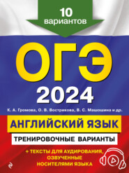 ОГЭ-2024. Английский язык. Тренировочные варианты