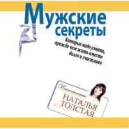 Мужские секреты, которые надо узнать, прежде чем жить вместе долго и счастливо