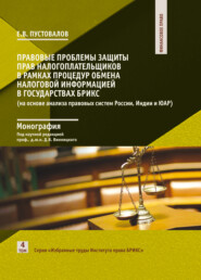 Правовые проблемы защиты прав налогоплательщиков в рамках процедур обмена налоговой информацией в государствах БРИКС (на основе анализа правовых систем России, Индии и ЮАР)