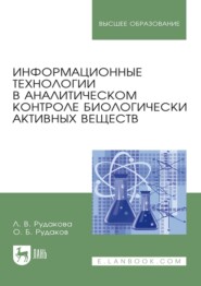 Информационные технологии в аналитическом контроле биологически активных веществ. Монография