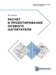 Расчет и проектирование осевого нагнетателя