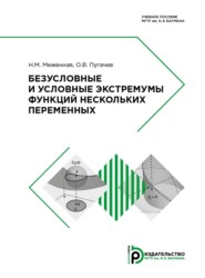 Безусловные и условные экстремумы функций нескольких переменных