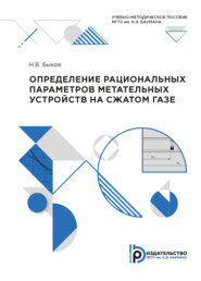 Определение рациональных параметров метательных устройств на сжатом газе