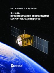 Основы проектирования виброзащиты космических аппаратов