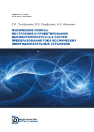Физические основы построения и проектирования высокотемпературных систем преобразования тока космических энергодвигательных установок