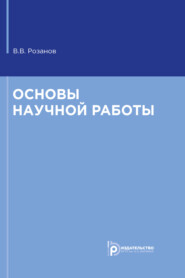 Основы научной работы