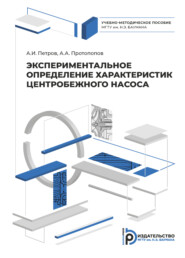 Экспериментальное определение характеристик центробежного насоса