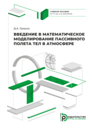 Введение в математическое моделирование пассивного полета тел в атмосфере