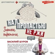 Над пропастью не ржи. Записки нарколога