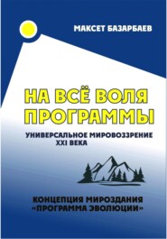 На все воля программы. Универсальное мировоззрение XXI века