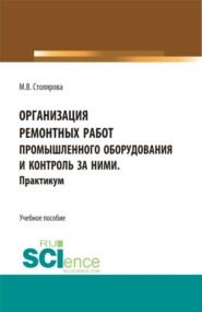 Организация ремонтных работ промышленного оборудования и контроль за ними. Практикум. (СПО). Учебное пособие.