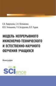 Модель непрерывного инженерно-технического и естественно-научного обучения учащихся. (Бакалавриат, Магистратура). Монография.