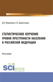 Статистическое изучение уровня преступности населения в Российской Федерации. (Бакалавриат, Магистратура). Монография.