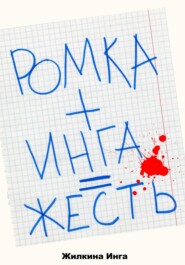 Ромка+Инга=Жесть