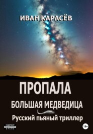 Пропала Большая Медведица? Русский пьяный триллер