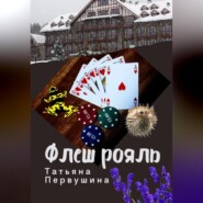 Флеш рояль