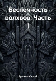 Беспечность волхвов. Часть 1