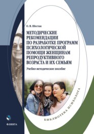 Методические рекомендации по разработке программ психологической помощи женщинам репродуктивного возраста и их семьям