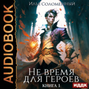 Не время для героев. Книга 1