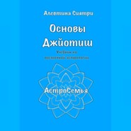 Основы Джйотиш. Учебник по восточной астрологии