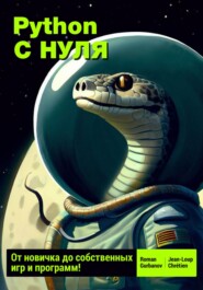 Python с нуля: от новичка до собственных игр и программ