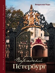 Парадный Петербург: история особняков и дворцов Северной Венеции