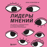 Лидеры мнений. Как работать с инфлюенсерами: от письма-предложения до успешных коллабораций