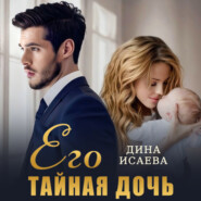 Его тайная дочь