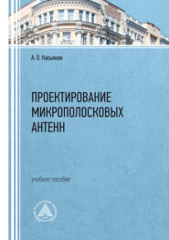 Проектирование микрополосковых антенн