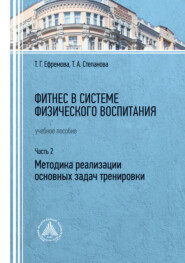 Фитнес в системе физического воспитания. Часть 2. Методика реализации основных задач тренировки