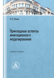 Прикладные аспекты имитационного моделирования