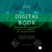 Digital Book. Книга вторая