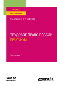 Трудовое право России. Практикум 3-е изд., пер. и доп. Учебное пособие для вузов