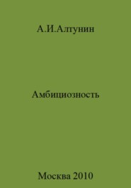 Амбициозность