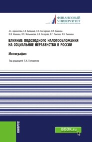 Влияние подоходного налогообложения на социальное неравенство в России. (Бакалавриат, Магистратура). Монография.