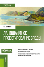 Ландшафтное проектирование среды. (Бакалавриат, Магистратура). Учебник.