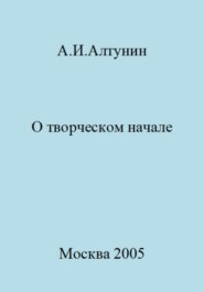 О творческом начале