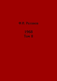 Жизнь замечательных времен: шестидесятые. 1968. Том II