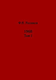 Жизнь замечательных времен: шестидесятые. 1968. Том I